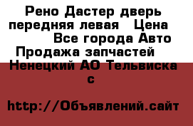 Рено Дастер дверь передняя левая › Цена ­ 20 000 - Все города Авто » Продажа запчастей   . Ненецкий АО,Тельвиска с.